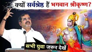 क्यों सर्वश्रेष्ठ हैं भगवान श्रीकृष्ण? A Message to Parents || Guidance by Awadh Ojha Sir