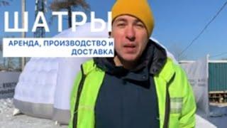 Надувные шатры. Аренда и производство с доставкой.