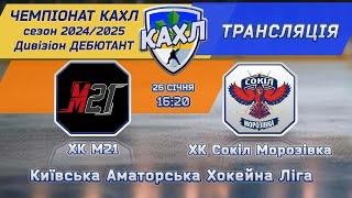 ХК М21 vs ХК Сокіл Морозівка КАХЛ див. ДЕБЮТАНТ 26.01.2025