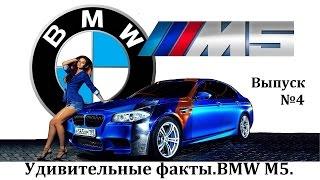 BMW M5 УДИВИТЕЛЬНЫЕ ФАКТЫ ВЫПУСК №4