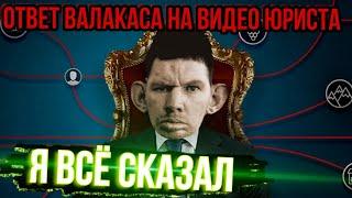 Валакас про ссору с Юристом #2 |Ответ Валакаса на видео Юриста | ссора валакаса и юриста