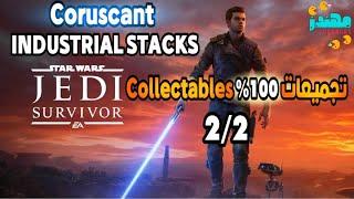 تجميعات منطقة INDUSTRIAL STACKS كوكب Coruscant لعبة Jedi Survivor - مهندز