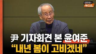 [인터뷰] 윤여준 "尹, 내년 봄 고비"