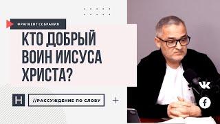 Кто добрый воин Иисуса Христа? | Проповедь. Герман Бем