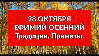 28 ОКТЯБРЯ - ЕФИМИЙ ОСЕННИЙ. Традиции. Приметы./ "ТАЙНА СЛОВ"