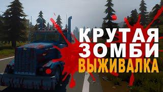 #День1 - КРУТАЯ ВЫЖИВАЛКА - ЗОМБОИД ОТ ТРЕТЬЕГО ЛИЦА - Surroundead