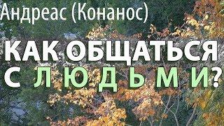 Когда мы общаемся с другими людьми, когда вступаем в контакт с кем-то.. Андреас (Конанос)