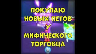 Покупаю новых Axolotl петов у мифического торговца Pet Simulator X Роблокс #shorts