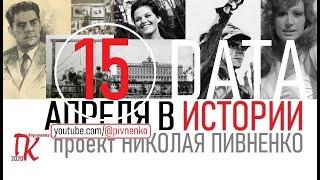 15 АПРЕЛЯ В ИСТОРИИ Николай Пивненко в проекте ДАТА – 2020