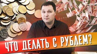 Рубль обесценивается! / Что делать с рублями?