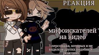 Реакция мифоискателей на видео + 3 особенных персонажа