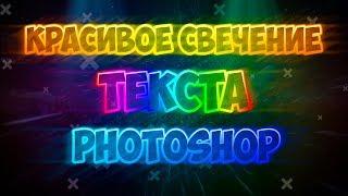 [ТУТОРИАЛ] КРУТОЕ СВЕЧЕНИЕ ТЕКСТА В PHOTOSHOP #2