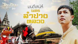 มนต์เสน่ห์นครลำปางหลวง I ไทยนิยมพักแรม EP.17