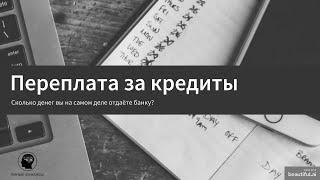 Умные финансы: Переплата за кредиты. Сколько вы отдаёте банку? (Финансовая грамотность)