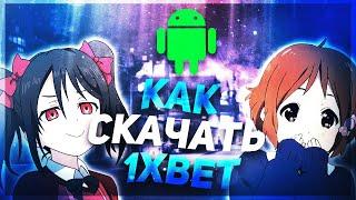 Скачать 1хбет на андроид. Приложение 1xbet мобильная версия.