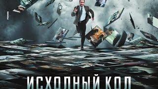 Исходный код (2011)