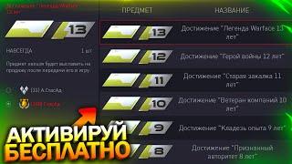 АКТИВИРУЙ ВСЕ НОВЫЕ ДОСТИЖЕНИЯ ЗА ВЫСЛУГУ 13 ЛЕТ В WARFACE, Новая А-545, Птс, Халява варфейс