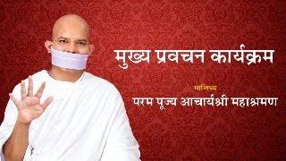 Mukhya Pravachan Karyakram - 04 March 2025 - Acharya Mahashraman - Niva Homes ( Gandhidham ) Gujrat