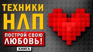 Техники НЛП. Построй свою любовь! Секретные приемы техник нлп для любви. Аудиокнига целиком