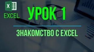 Обучение EXCEL. УРОК 1: Знакомство с EXCEL