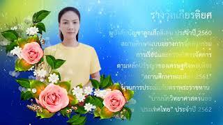 ประวัติส่วนตัวผอ.สุจรินทร์ วรรณมาศ