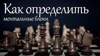 Как определить ментальные блоки? Простое правило о котором вы не знали!