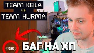 СТИНТ ИГРАЕТ ПРОТИВ РЕКРЕНТА | БАГ НА ХП | BetBoom Valorant League : Team Keila vs Team Hurma