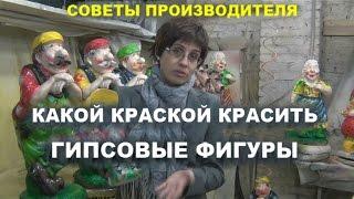 Какой краской красить гипсовые фигуры