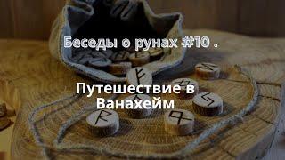 Беседы о рунах #10.  Путешествие в Ванахейм