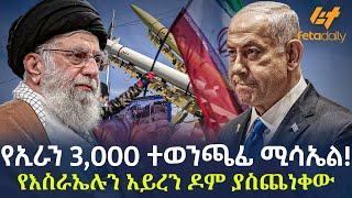 Ethiopia - የኢራን 3,000 ተወንጫፊ ሚሳኤል! | የእስራኤሉን አይረን ዶም ያስጨነቀው