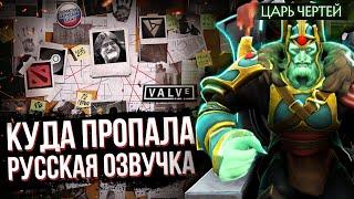 ЧТО ПРОИЗОШЛО С РУССКОЙ ОЗВУЧКОЙ В DOTA 2 | ПОЧЕМУ ПЕРЕВЕЛИ ТОЛЬКО 72 ГЕРОЯ | БОЛЬШОЕ РАССЛЕДОВАНИЕ