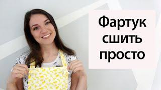 Как сшить фартук/ Фартук сшить просто