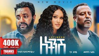 ለትንሽ አዲስ ሙሉ ፊልም | LETINSH Full Length Ethiopian Movie 2024