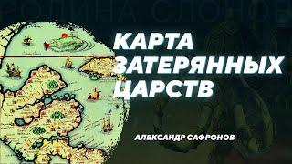 Реконструкция исторической географии майя. Александр Сафронов. Родина слонов №331