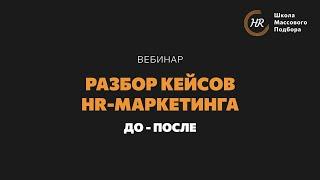 Вебинар «Разбор кейсов HR-маркетинга»