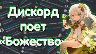 [Дискорд поёт] Божество (Genshin Impact Cover) @Gamma-BadArt-Hoyoverse @RutenFess @SataSaHer