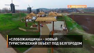 «Слобожанщина» - новый туристический объект под Белгородом