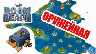 BOOM BEACH (4) Оружейная