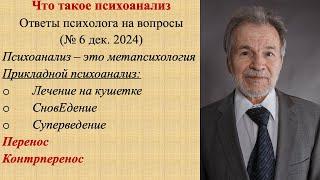 Что такое психоанализ? Как он работает и как помогает людям решать их проблемы. Психолог В. Николаев