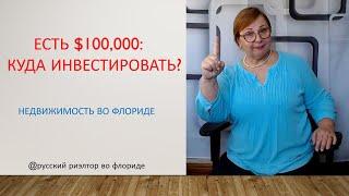 Флорида недвижимость: куда вложить 100 000 долларов? // Русский Риэлтор во Флориде