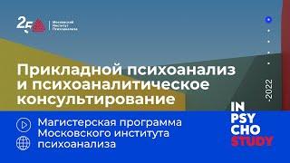 Прикладной психоанализ и психоаналитическое консультирование