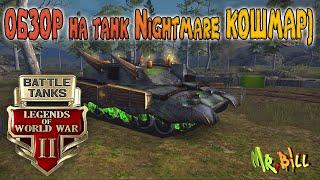 Battle Tanks ОБЗОР на танки Nightmare (Кошмар) ОТКОШМАРИЛИ БИЛЛА))