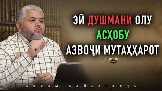 ЭЙ ДУШМАНИ ОЛУ АСҲОБУ АЗВОҶИ МУТАҲҲАРОТ| УСТОД АДҲАМ ҲАЙДАРЗОДА