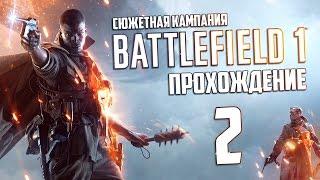 Прохождение Battlefield 1 (Сюжетная кампания) №2 Туман войны.