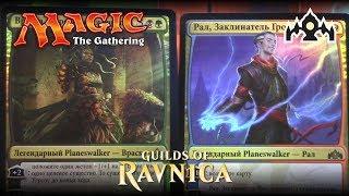 MTG Гильдии Равники - Колоды Плейнсволкеров Враска и Рал