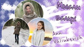 Ann Valiukevich - Мысли вслух