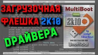 Установка драйверов в Windows PE. Обзор флешки 2к10. Как установить драйвера в Windows