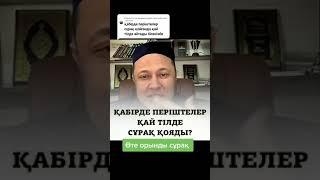 Қабірде Періштелер Қай Тілде Сұрақ Қояды? | Арман Қуанышбаев #қабір #кабыр #периште #сурак #сұрақ