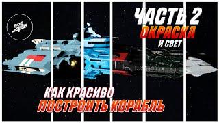 КАК ПОСТРОИТЬ КРАСИВЫЙ КОРАБЛЬ В SPACE ENGINEERS | ЧАСТЬ 2: ОКРАСКА И СВЕТ