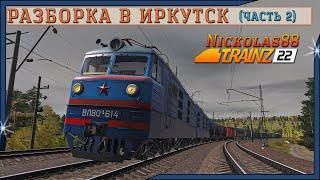 Trainz 22: Разборка в Иркутск (часть 2)  